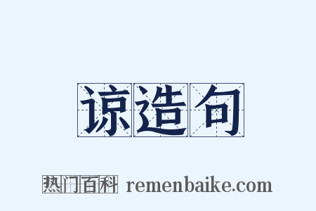 谅造句是什么意思的图片